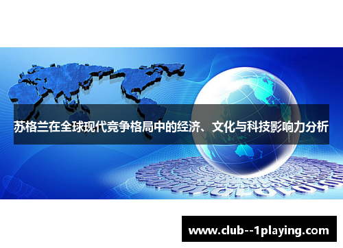 苏格兰在全球现代竞争格局中的经济、文化与科技影响力分析