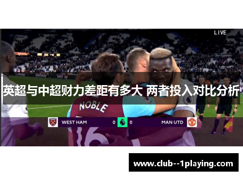 英超与中超财力差距有多大 两者投入对比分析 英超与中超财力差距有多大 两者投入对比分析