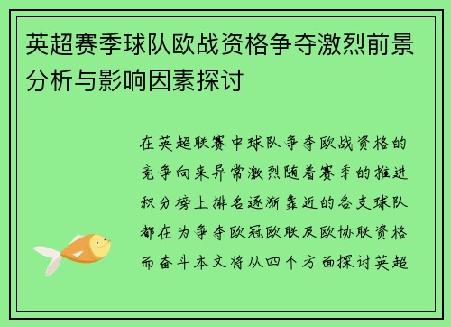 英超赛季球队欧战资格争夺激烈前景分析与影响因素探讨 英超赛季球队欧战资格争夺激烈前景分析与影响因素探讨