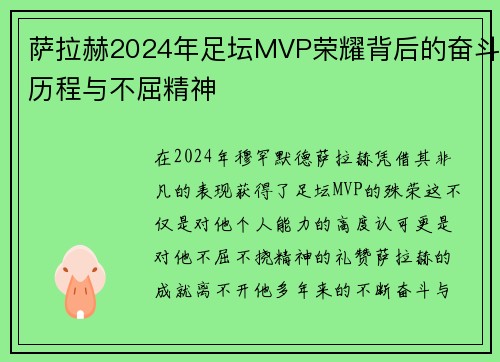 萨拉赫2024年足坛MVP荣耀背后的奋斗历程与不屈精神