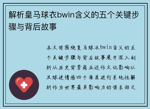 解析皇马球衣bwin含义的五个关键步骤与背后故事 解析皇马球衣bwin含义的五个关键步骤与背后故事