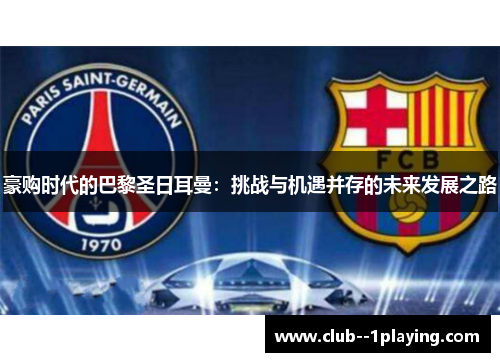 豪购时代的巴黎圣日耳曼：挑战与机遇并存的未来发展之路