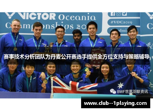 赛事技术分析团队为丹麦公开赛选手提供全方位支持与策略辅导