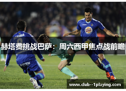 赫塔费挑战巴萨：周六西甲焦点战前瞻