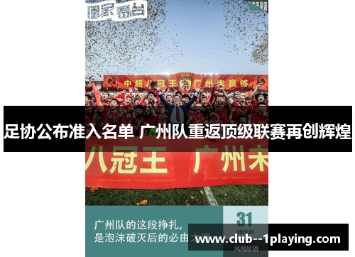 足协公布准入名单 广州队重返顶级联赛再创辉煌