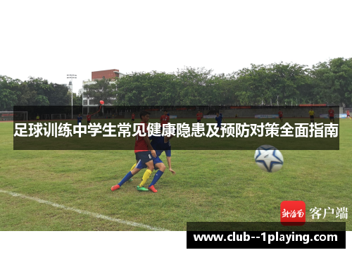 足球训练中学生常见健康隐患及预防对策全面指南