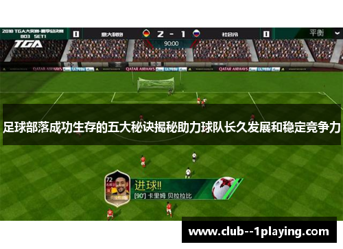 足球部落成功生存的五大秘诀揭秘助力球队长久发展和稳定竞争力 足球部落成功生存的五大秘诀揭秘助力球队长久发展和稳定竞争力