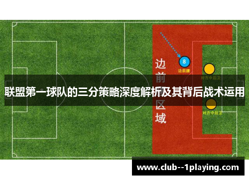 联盟第一球队的三分策略深度解析及其背后战术运用