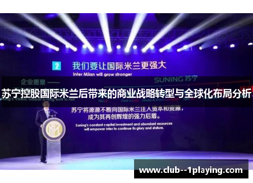 苏宁控股国际米兰后带来的商业战略转型与全球化布局分析