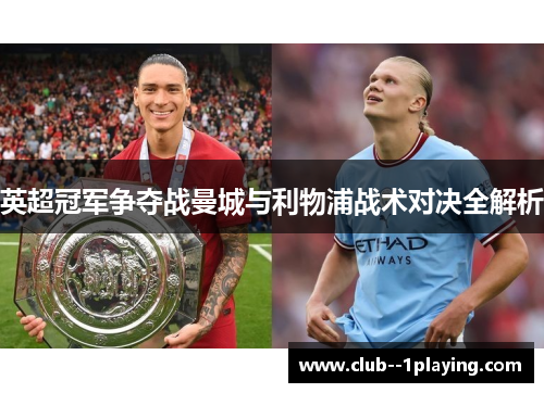 英超冠军争夺战曼城与利物浦战术对决全解析 英超冠军争夺战曼城与利物浦战术对决全解析