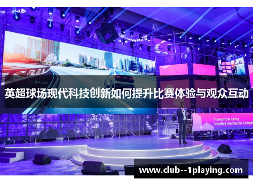 英超球场现代科技创新如何提升比赛体验与观众互动 英超球场现代科技创新如何提升比赛体验与观众互动