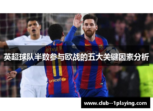 英超球队半数参与欧战的五大关键因素分析