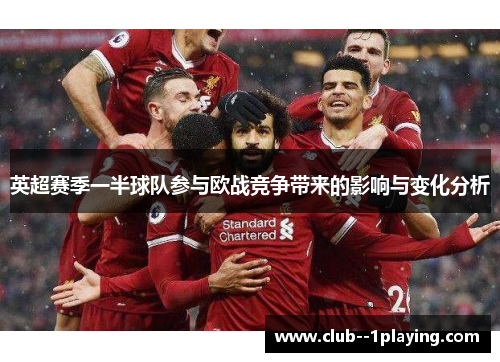 英超赛季一半球队参与欧战竞争带来的影响与变化分析