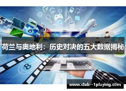 荷兰与奥地利:历史对决的五大数据揭秘 荷兰与奥地利:历史对决的五大数据揭秘