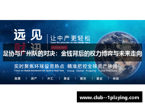 足协与广州队的对决：金钱背后的权力博弈与未来走向