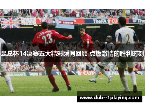 足总杯14决赛五大精彩瞬间回顾 点燃激情的胜利时刻
