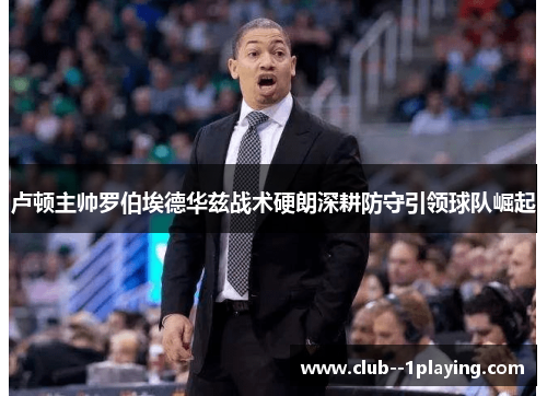 卢顿主帅罗伯埃德华兹战术硬朗深耕防守引领球队崛起