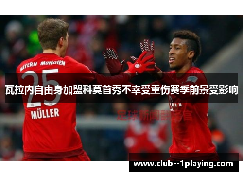 瓦拉内自由身加盟科莫首秀不幸受重伤赛季前景受影响