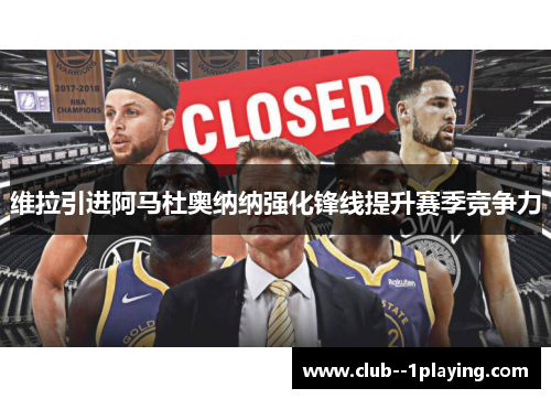 维拉引进阿马杜奥纳纳强化锋线提升赛季竞争力