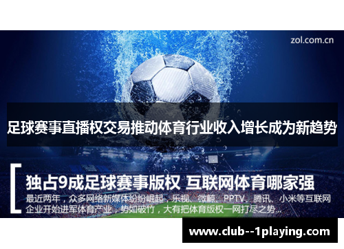 足球赛事直播权交易推动体育行业收入增长成为新趋势