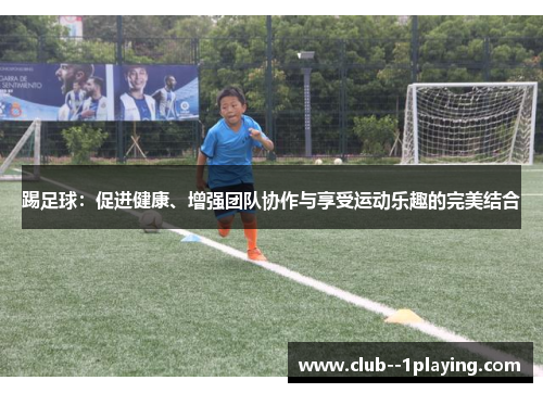 踢足球：促进健康、增强团队协作与享受运动乐趣的完美结合