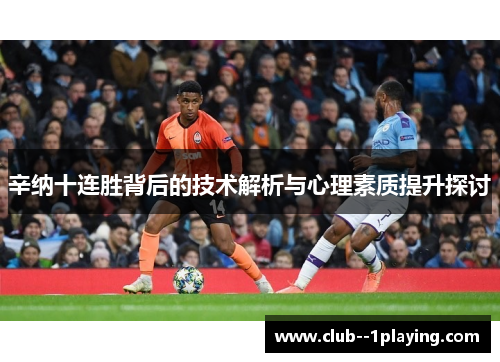 辛纳十连胜背后的技术解析与心理素质提升探讨
