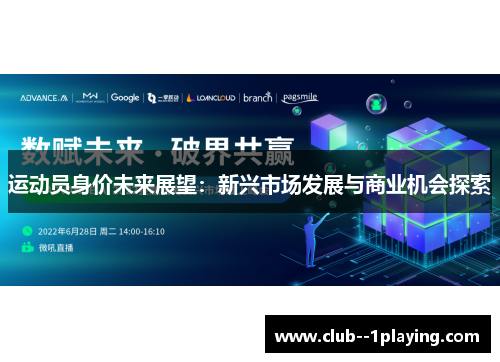 运动员身价未来展望：新兴市场发展与商业机会探索