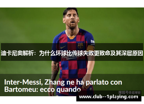 迪卡尼奥解析：为什么坏球比传球失败更致命及其深层原因
