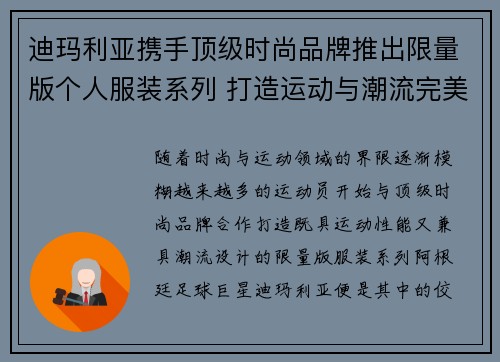 迪玛利亚携手顶级时尚品牌推出限量版个人服装系列 打造运动与潮流完美结合