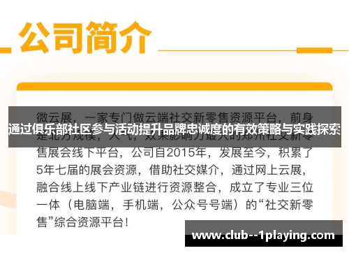 通过俱乐部社区参与活动提升品牌忠诚度的有效策略与实践探索