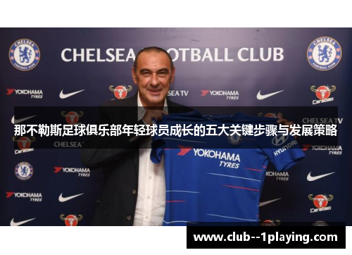那不勒斯足球俱乐部年轻球员成长的五大关键步骤与发展策略