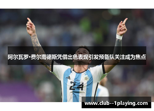 阿尔瓦罗·费尔南德斯凭借出色表现引发预备队关注成为焦点