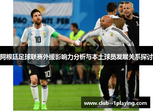 阿根廷足球联赛外援影响力分析与本土球员发展关系探讨