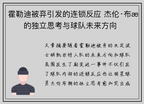 霍勒迪被弃引发的连锁反应 杰伦·布朗的独立思考与球队未来方向