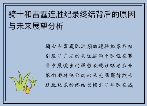 骑士和雷霆连胜纪录终结背后的原因与未来展望分析