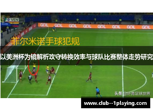以美洲杯为镜解析攻守转换效率与球队比赛整体走势研究