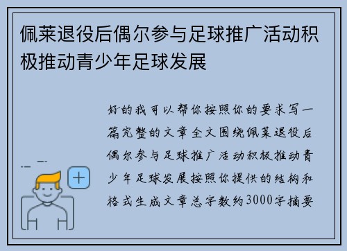 佩莱退役后偶尔参与足球推广活动积极推动青少年足球发展