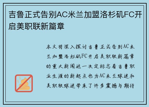 吉鲁正式告别AC米兰加盟洛杉矶FC开启美职联新篇章