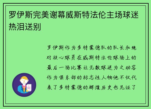 罗伊斯完美谢幕威斯特法伦主场球迷热泪送别