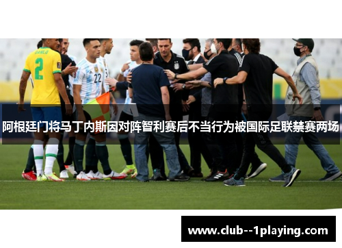 阿根廷门将马丁内斯因对阵智利赛后不当行为被国际足联禁赛两场