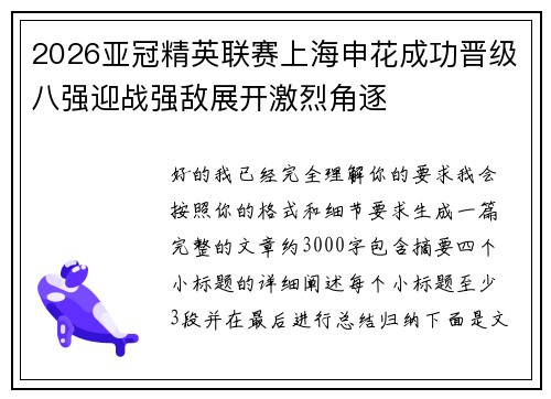 2026亚冠精英联赛上海申花成功晋级八强迎战强敌展开激烈角逐