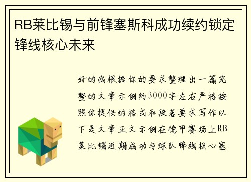 RB莱比锡与前锋塞斯科成功续约锁定锋线核心未来