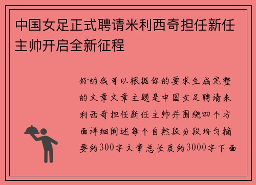 中国女足正式聘请米利西奇担任新任主帅开启全新征程