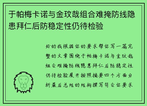 于帕梅卡诺与金玟哉组合难掩防线隐患拜仁后防稳定性仍待检验