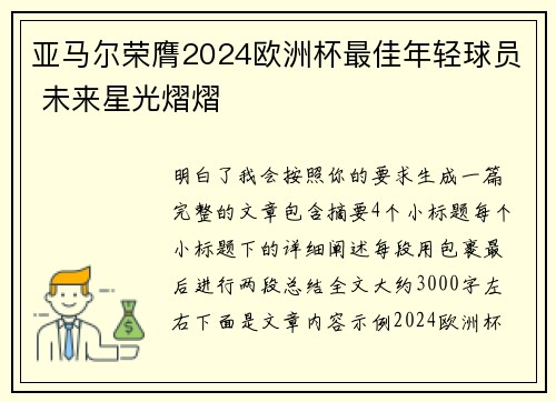 亚马尔荣膺2024欧洲杯最佳年轻球员 未来星光熠熠