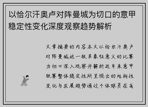 以恰尔汗奥卢对阵曼城为切口的意甲稳定性变化深度观察趋势解析