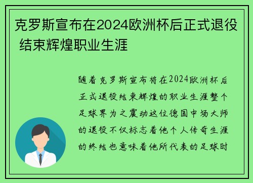 克罗斯宣布在2024欧洲杯后正式退役 结束辉煌职业生涯