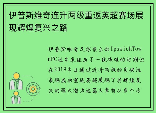 伊普斯维奇连升两级重返英超赛场展现辉煌复兴之路