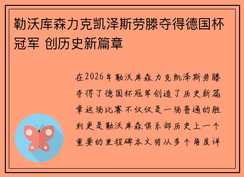 勒沃库森力克凯泽斯劳滕夺得德国杯冠军 创历史新篇章