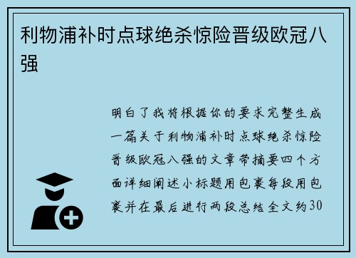 利物浦补时点球绝杀惊险晋级欧冠八强